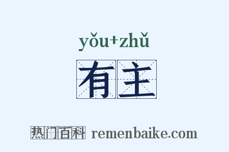 有主是什么意思的图片